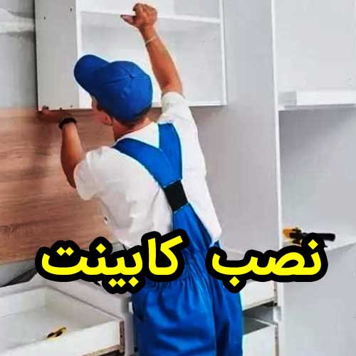نصب کابینت
