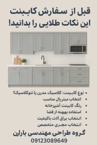 قبل از سفارش کابینت این نکات طلایی را بدانید